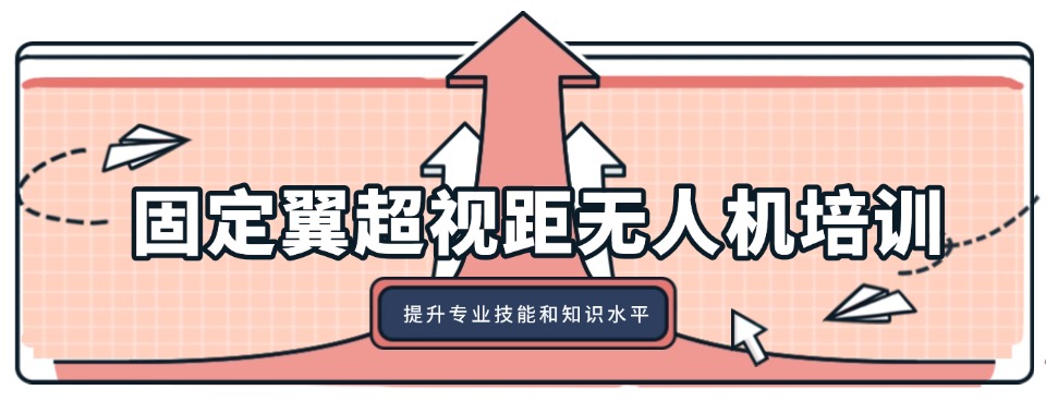 上海市松江区国内十大无人机固定翼培训保研机构排名