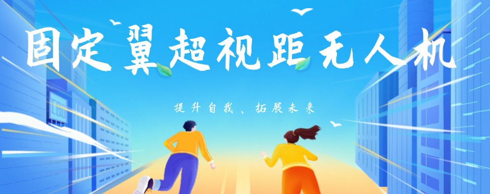 上海市松江区国内十大无人机固定翼培训保研机构排名