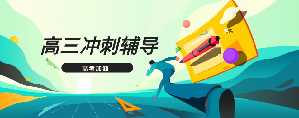 推荐目前云南昆明师资力量好的高三冲刺辅导班机构名单揭秘