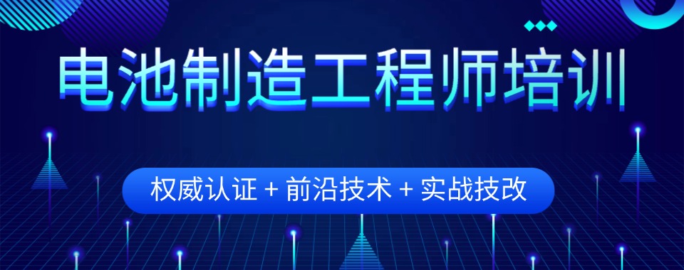 深圳数据支撑,这几家电池制造工程师学校值得信赖