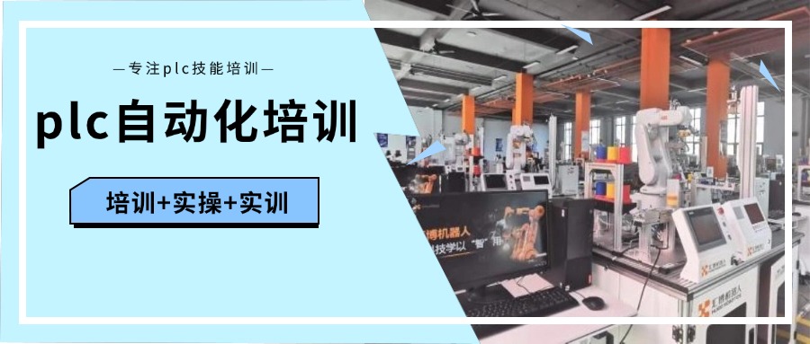 苏州实力推荐的PLC电气工程排名机构十大排名