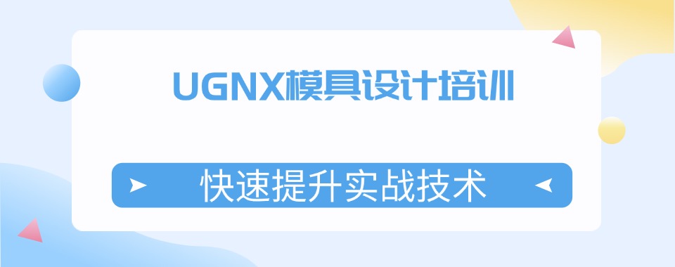 热点关注|辽宁省大连市UG建模培训机构十大优选榜单