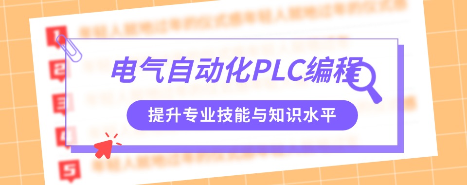江苏省南京市电气设计培训机构哪个含金量高