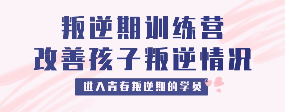 重庆叛逆孩子全封闭式管教学校排行榜榜单揭秘