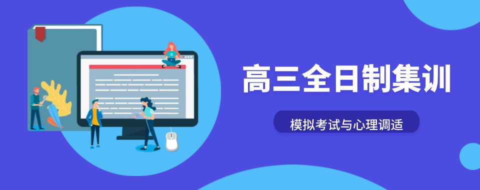 山西省太原市十大高三全日制培训机构排名名单出炉