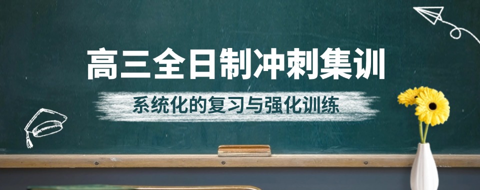 山西省太原市十大高三全日制培训机构排名名单出炉