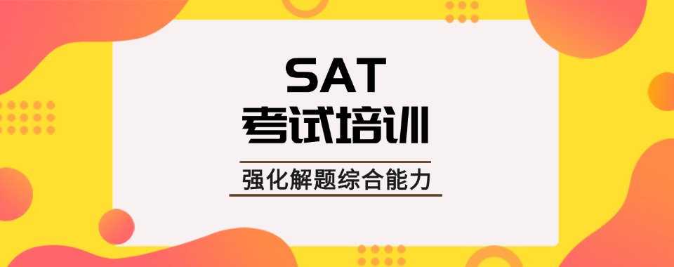 广东省SAT考试培训机构深度解析:如何选择最适合你的备考方案