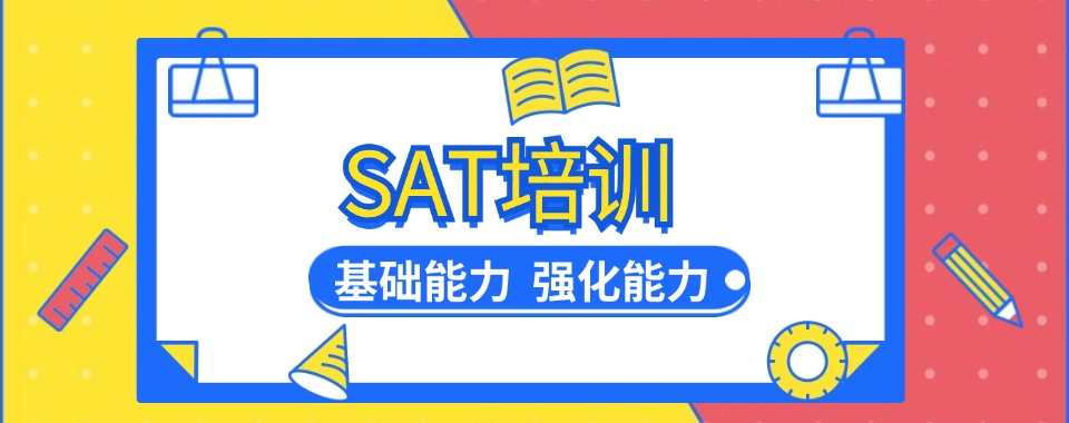 广东省SAT考试培训机构深度解析:如何选择最适合你的备考方案