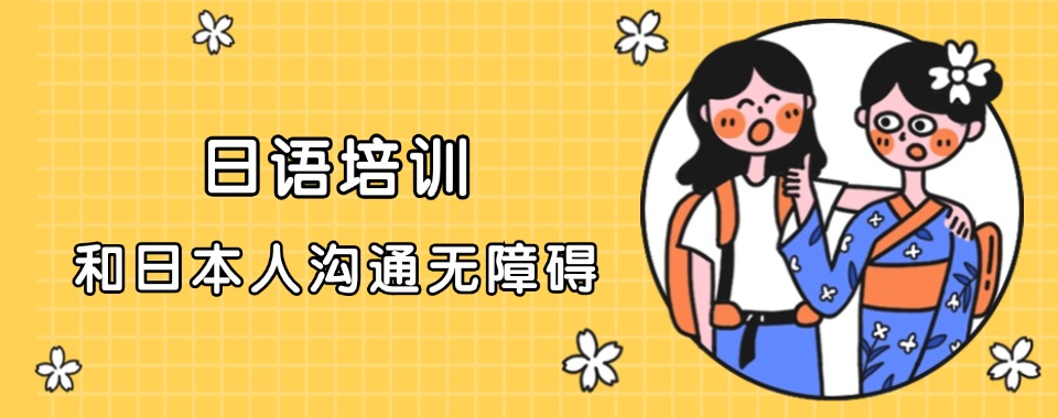 2026宁波市口碑好的日语课程辅导班今日盘点汇总更新一览