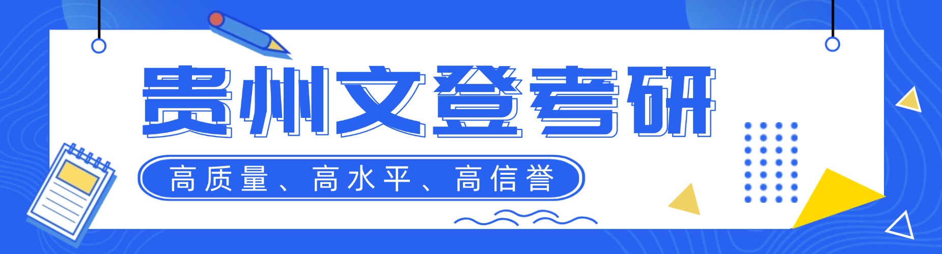贵州给考研人推荐几家口碑不错的考研集训辅导新选择