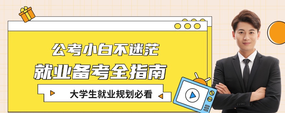 江西省南昌市今日热推的省考公务员培训班实力排名更新