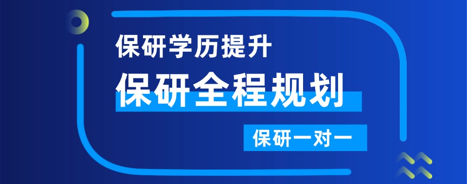 北京市海淀区保研十大培训机构排名最新名单