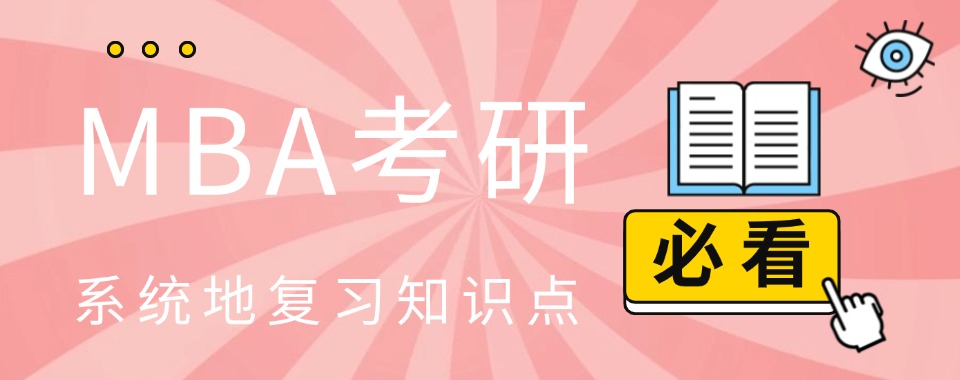  中南大学提供全程跟踪服务的MBA考研辅导机构，这几家超负责