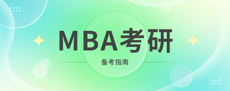  中南大学提供全程跟踪服务的MBA考研辅导机构，这几家超负责