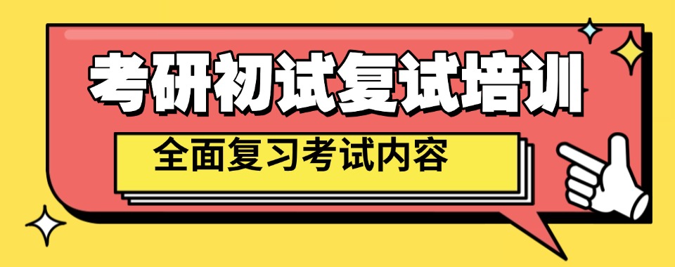 湖北武汉市三推荐几家特色更突出的考研初试培训班