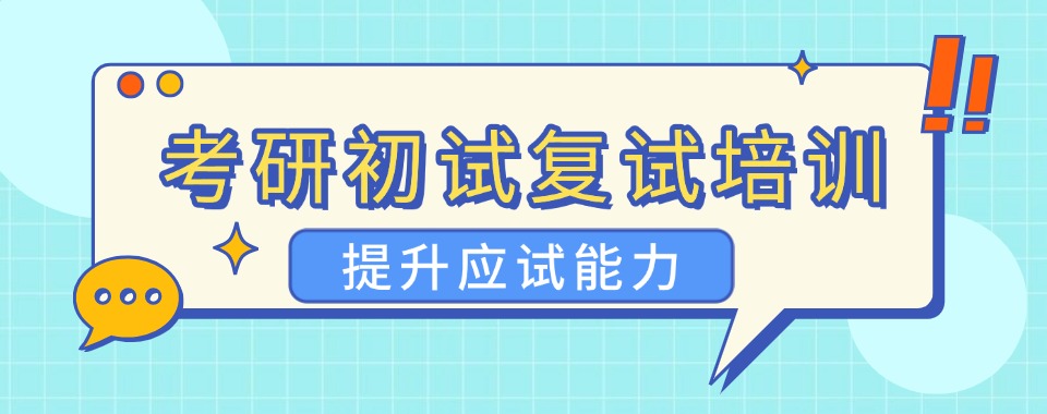 湖北武汉市三推荐几家特色更突出的考研初试培训班