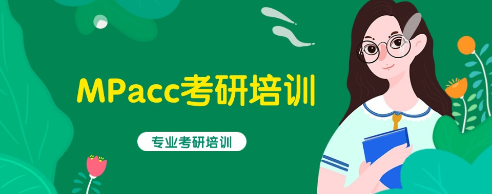 北京市十大正规的MPacc考研辅导学校口碑大排行