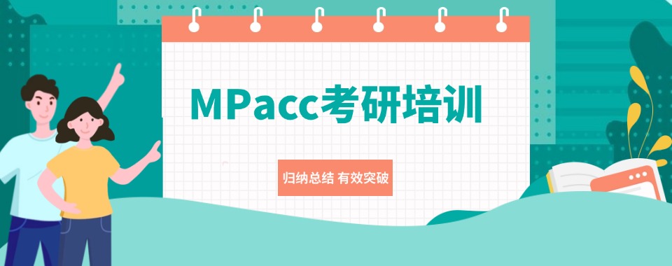 北京市十大正规的MPacc考研辅导学校口碑大排行