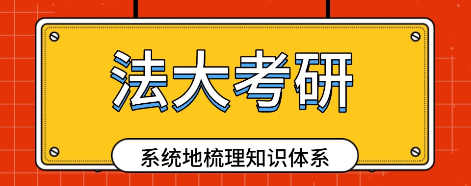 南京市家长认可的口碑好法大考研辅导机构推荐