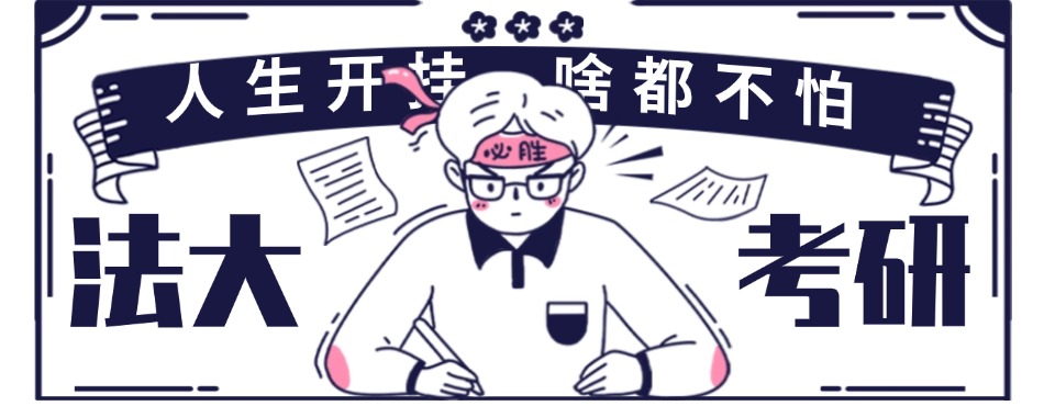 南京市家长认可的口碑好法大考研辅导机构推荐