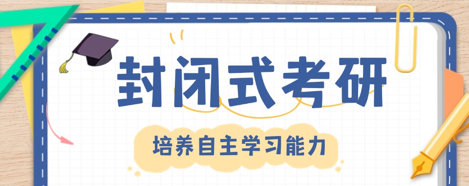 哈尔滨口碑靠谱的封闭式考研十大排名探秘