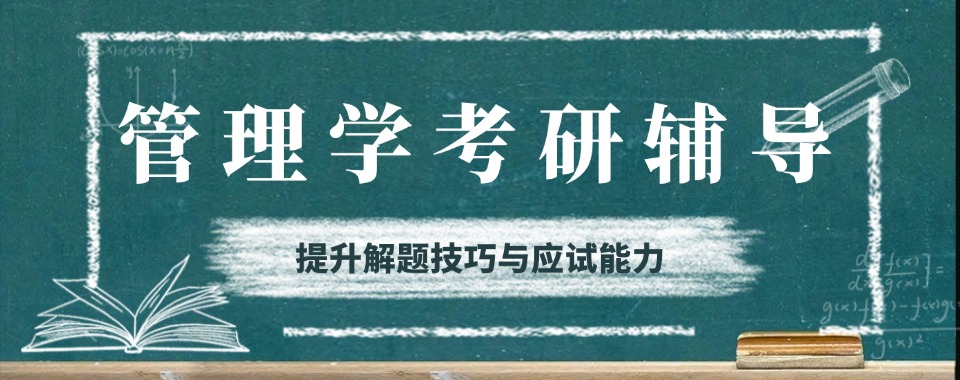 陕西省西安市口碑良好的管理学考研首选排行榜