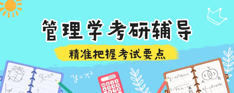 陕西省西安市口碑良好的管理学考研首选排行榜