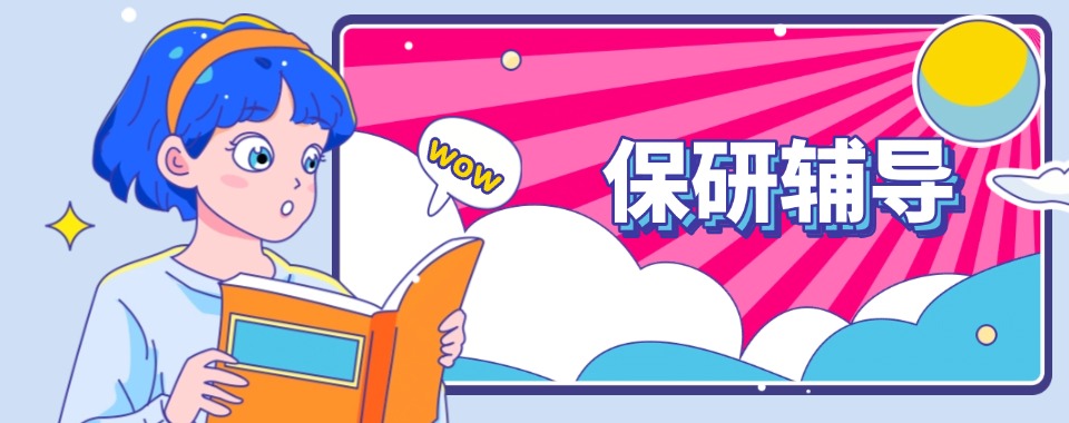 必看保研经验|浙江杭州保研辅导培训强推TOP10:师资好、实力强