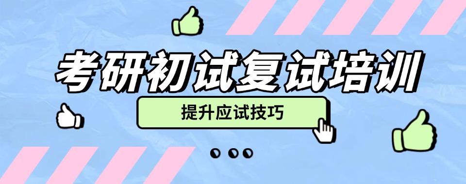 内蒙古特色学习规划的考研辅导机构,这几家口碑值得推荐