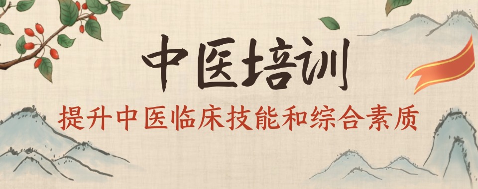 合肥市蜀山区本地有名的中医技能全科培训班甄选机构大推荐