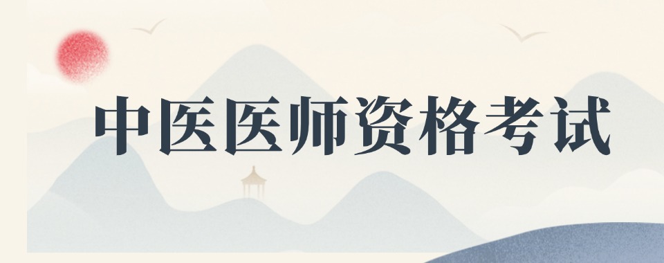 郑州市金水区十大权威中医医师资格证辅导机构整理
