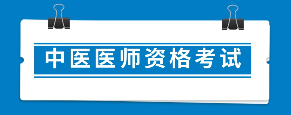 郑州市金水区十大权威中医医师资格证辅导机构整理