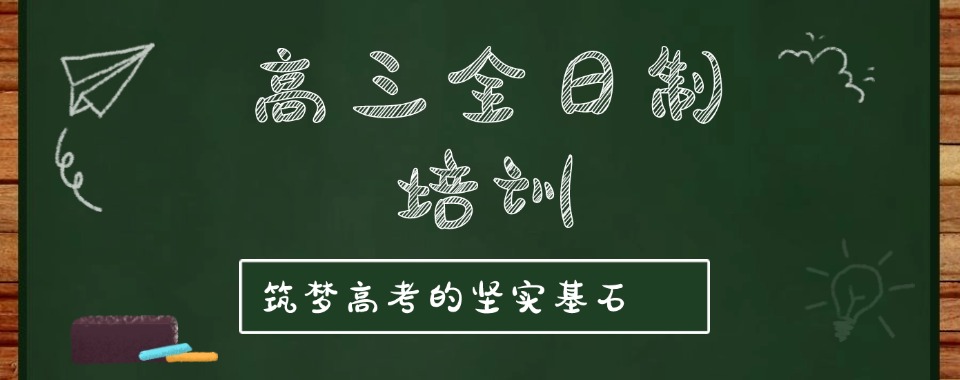 长春市高三全日制教学培训机构排名榜发布推荐