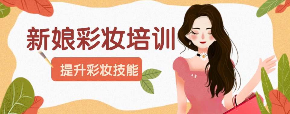 杭州萧山区综合实力较强的新娘妆培训机构哪家值得选