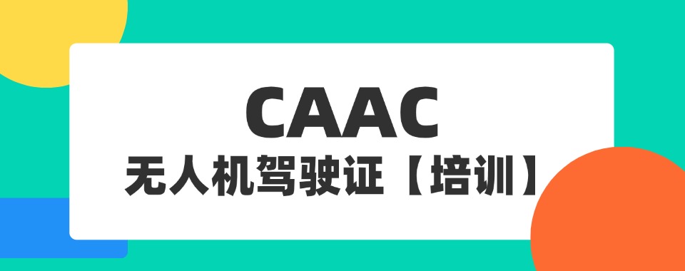 深圳课程体系完善的CAAC执照培训机构精选名单