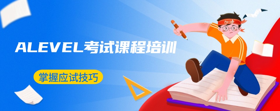 南京市有高端师资的A-LEVEL培训机构怎么选到