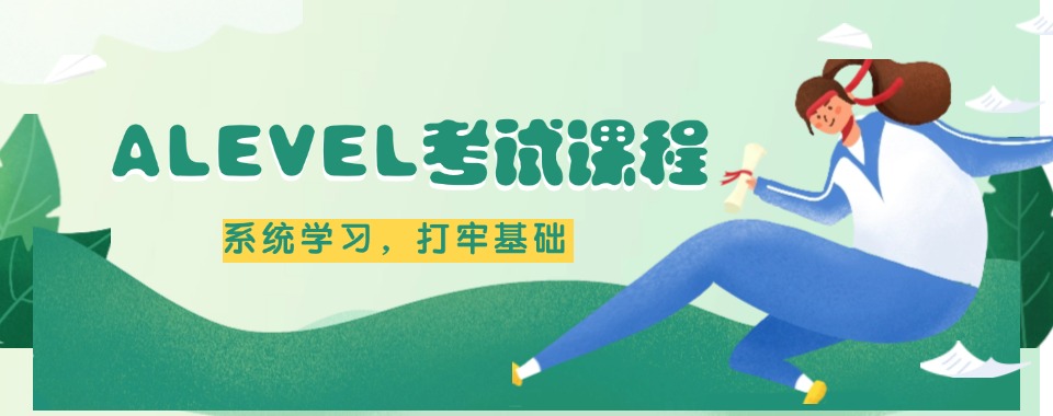 南京市有高端师资的A-LEVEL培训机构怎么选到