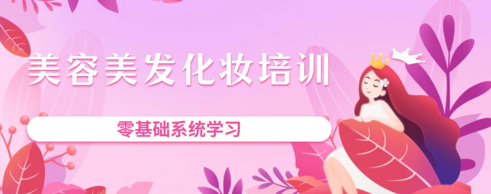 2026甄选！石家庄实力强的美容美发美甲培训学校排名名单介绍一览