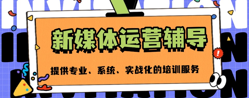 浙江义乌本地排名|新媒体运营培训机构前十实力排名榜
