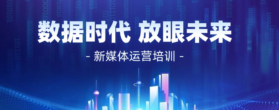 浙江义乌本地排名|新媒体运营培训机构前十实力排名榜