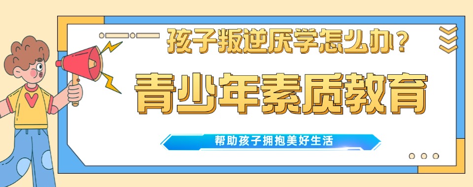 广东省叛逆厌学的“问题生”,在这所学校变身优等生