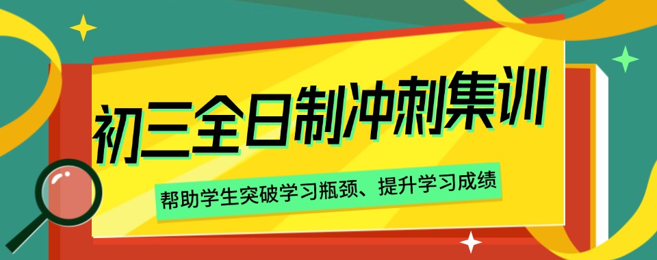 河南省郑州市想找专业性强的口碑好初三全日制学校,求推荐