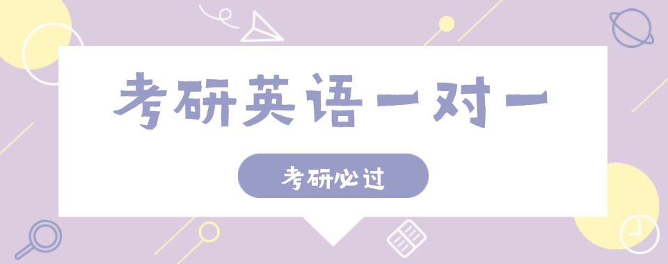 陕西西安关注每位学生的考研英语小班化教学机构名单