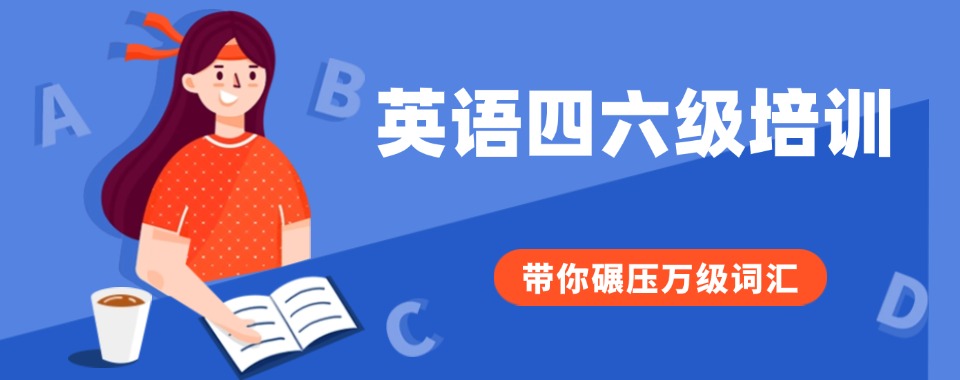 陕西西安学生心中口碑最佳的四六级英语培训机构大盘点