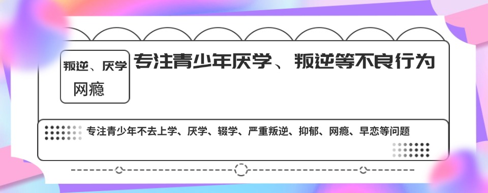 2026陕西省商洛市多元化教学手段,哪家戒网瘾学校效果更佳
