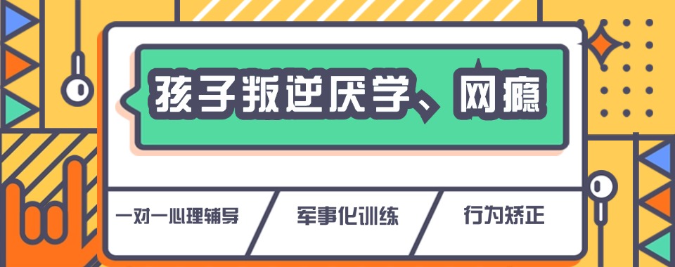2026天门市全封闭叛逆戒网瘾学校实力名单新公布