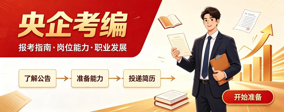 河南探寻口碑超棒的央国企校招培训辅导机构的神奇之处