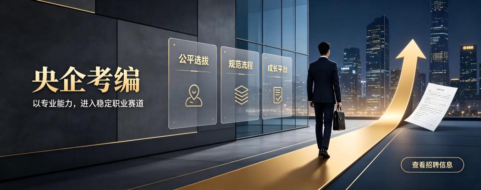 河南揭秘央企正式工考编的培训机构精选排名一览汇总