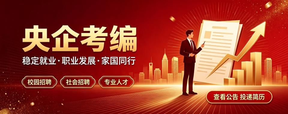 河南揭秘央企正式工考编的培训机构精选排名一览汇总