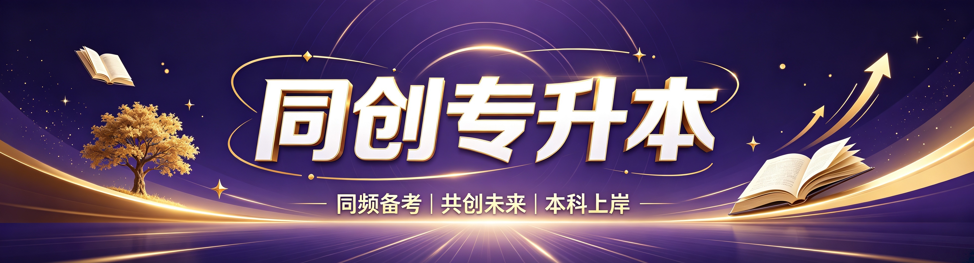 甘肃兰州全日制专升本培训机构|专科生优质升本辅导一站式服务